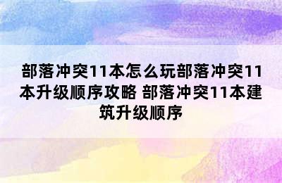 部落冲突11本怎么玩部落冲突11本升级顺序攻略 部落冲突11本建筑升级顺序